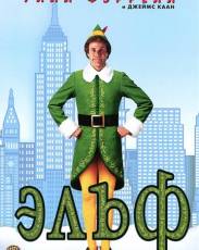 Эльф (2003)