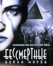 Бессмертные: Война миров (2004)