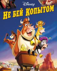 Не бей копытом (2004)