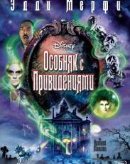 Особняк с привидениями (2003)
