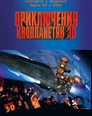 Приключения инопланетян 3D (1999)