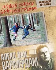 Новые сказки братьев Гримм (2003)