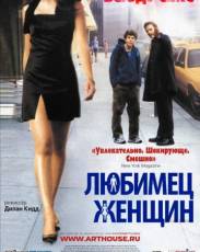 Любимец женщин (2002)