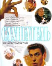 Слушатель (2004)