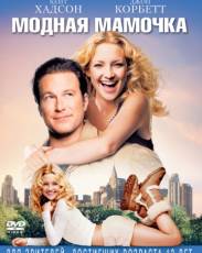 Модная мамочка (2004)
