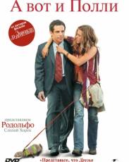 А вот и Полли (2004)