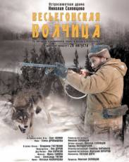 Весьегонская волчица (2004)