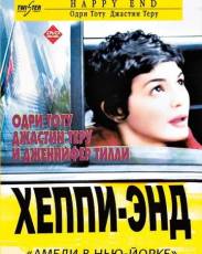 Хэппи-энд (2003)