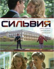 Сильвия (2003)