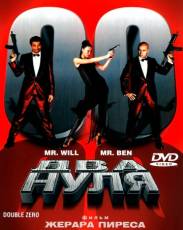 Два нуля (2004)