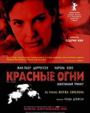 Красные огни (2004)