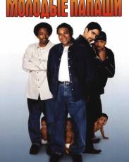 Молодые папаши (2003)