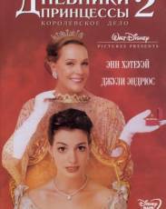 Дневники принцессы 2: Как стать королевой (2004)