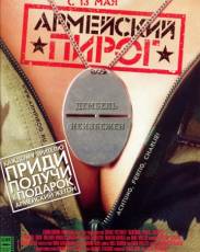 Армейский пирог (2003)