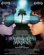 Парниковый эффект (2005)