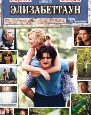 Элизабеттаун (2005)