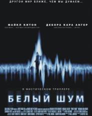 Белый шум (2004)