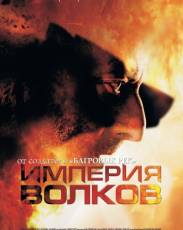 Империя волков (2005)