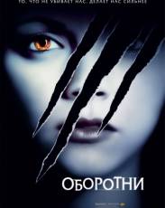 Оборотни (2005)