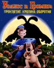 Уоллес и Громит: Проклятие кролика-оборотня (2005)