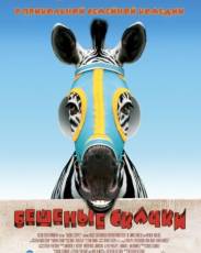 Бешеные скачки (2005)