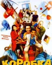 Коробка (2004)