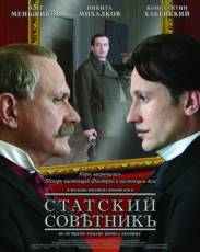 Статский советник (2005)