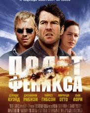 Полет Феникса (2004)