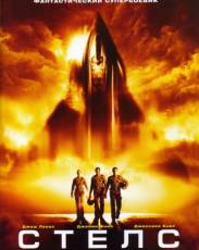 Стелс (2005)