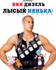Лысый нянька: Спецзадание (2005)