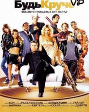 Будь круче! (2005)