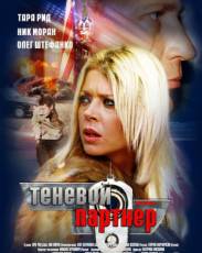 Теневой партнер (2004)