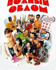 Полный облом (2003)