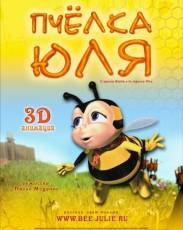 Пчёлка Юля (2003)