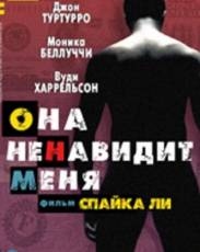 Она ненавидит меня (2004)