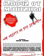 Ключи от машины (2003)
