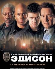 Эдисон (2005)