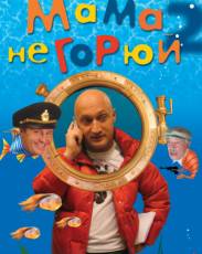 Мама не горюй 2 (2005)