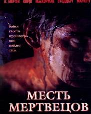 Месть мертвецов (2004)
