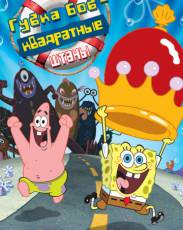 Губка Боб – квадратные штаны (2004)