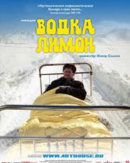 Водка Лимон (2003)