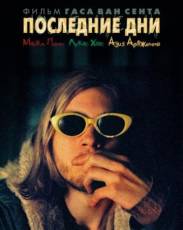 Последние дни (2005)