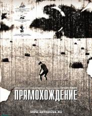 Прямохождение (2005)