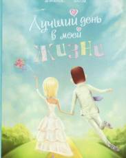 Лучший день в моей жизни (2004)