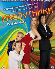 Распутники (2004)