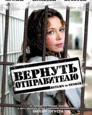 Вернуть отправителю (2004)