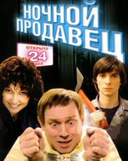 Ночной продавец (2004)