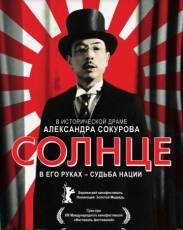 Солнце (2005)