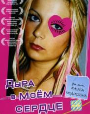 Дыра в моем сердце (2004)