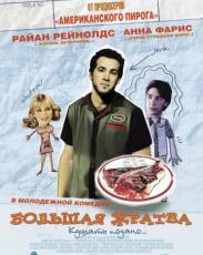 Большая жратва (2005)